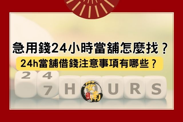 24小時當舖