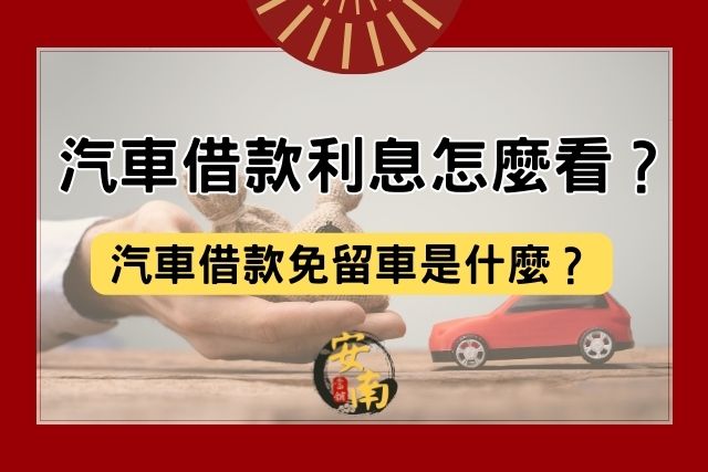 Read more about the article 汽車借款利息怎麼看？汽車借款免留車是什麼？
