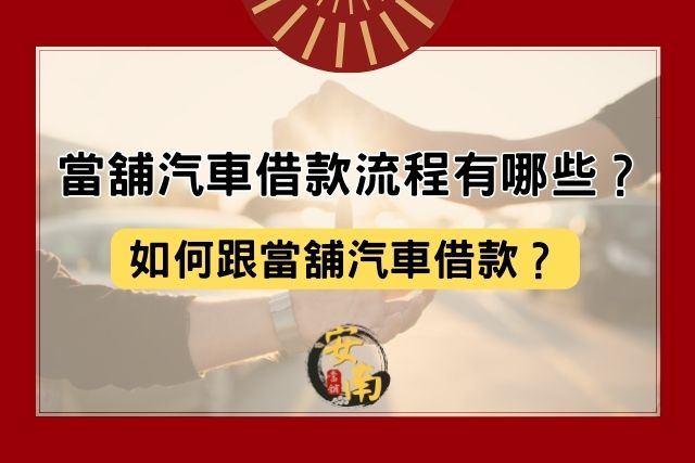 Read more about the article 當舖汽車借款流程有哪些？如何跟當舖汽車借款？