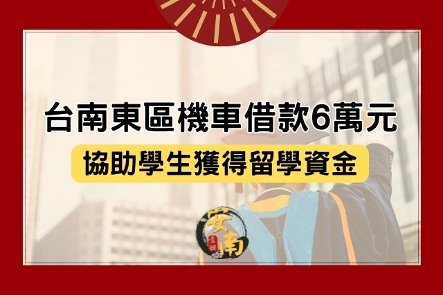 Read more about the article 台南東區機車借款6萬元，電動機車借款協助學生獲得留學資金