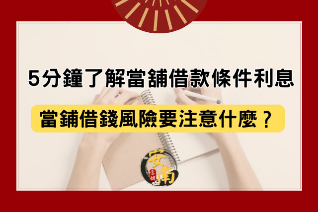 Read more about the article 5分鐘了解當舖借款條件利息，當鋪借錢風險要注意什麼？