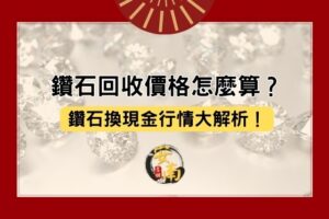 鑽石換現金