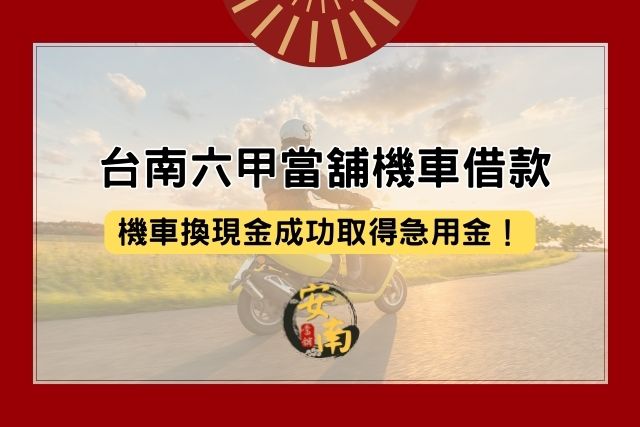 Read more about the article 台南六甲當舖機車借款，機車換現金成功取得急用金！