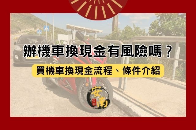 Read more about the article 辦機車換現金有風險嗎？買機車換現金流程、條件介紹