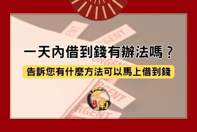 Read more about the article 一天內借到錢有辦法嗎？告訴您有什麼方法可以馬上借到錢