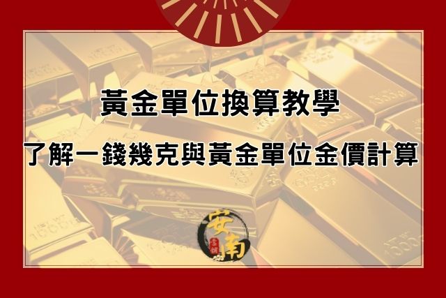 Read more about the article 黃金價格一錢幾克？搞懂黃金單位換算與今日金價！