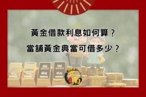 黃金借款利息