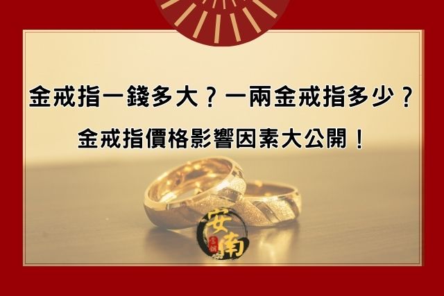 金戒指一 錢多大