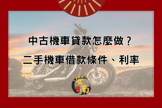 Read more about the article 中古機車貸款怎麼做？二手機車借款條件、利率