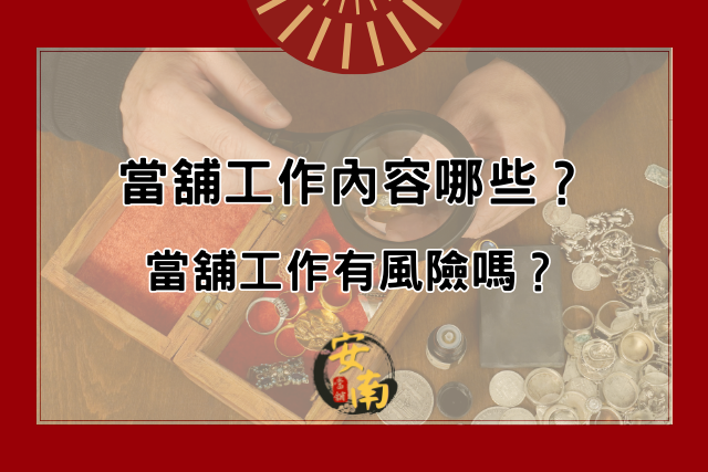 Read more about the article 當舖工作內容哪些？當舖工作有風險嗎？