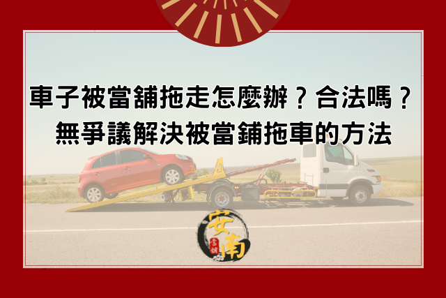 車子被當舖拖走、當鋪拖車程序、當鋪拖車費用、當舖拖車合法嗎