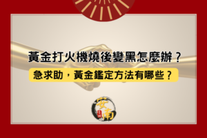 黃金打火機燒、黃金鑑定 方法