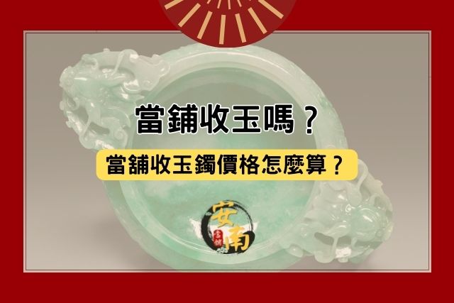 當鋪收玉嗎